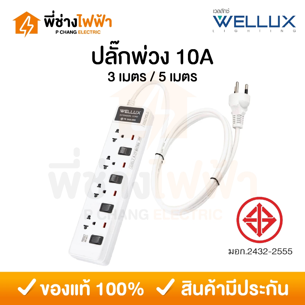 Wellux ปลั๊กพ่วง สายยาว 3 เมตร / 5เมตร 10A รับกระแสไฟสูงสุด2300W ปลั๊กไฟมาตรฐาน มอก. รางปลั๊ก