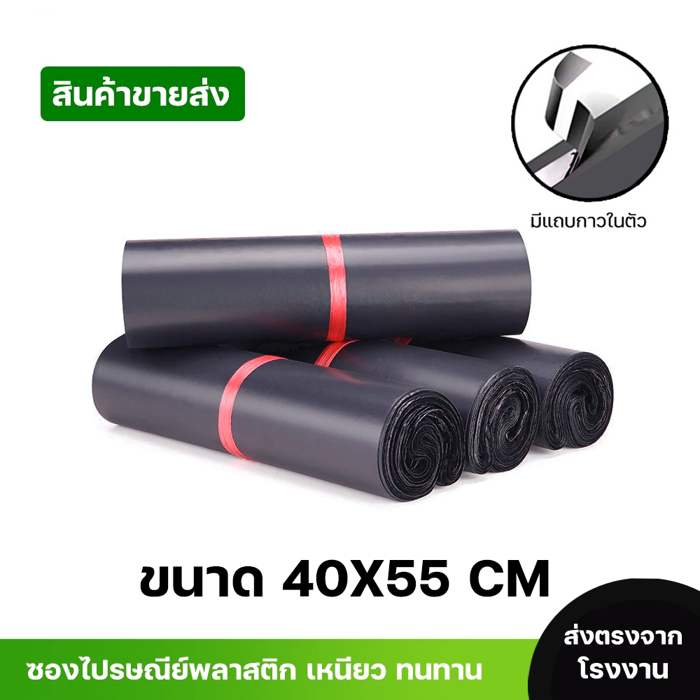 ซองไปรษณีย์พลาสติกสีดำ ซองกันน้ำ ถุงพัสดุ 100ใบ ขนาด 40X55 คุณภาพสูง กันน้ำ ราคาถูกเกรดA ไม่ขาดง่าย