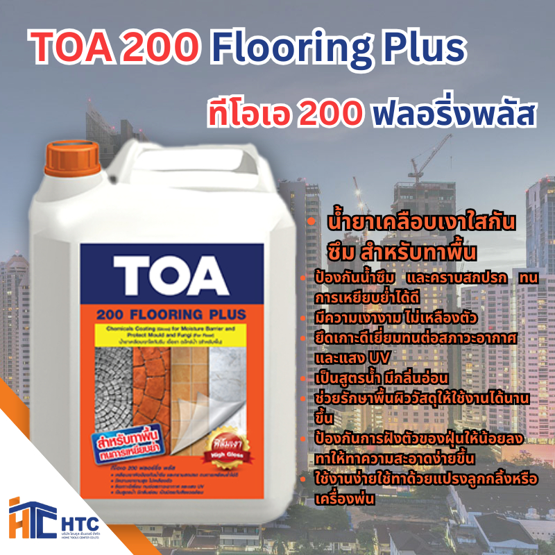 TOA 200 Flooring Plus ทีโอเอ 200 ฟลอริ่งพลัส น้ำยาเคลือบเงาใสกันซึม สำหรับทาพื้น  5ลิตร สี  toa