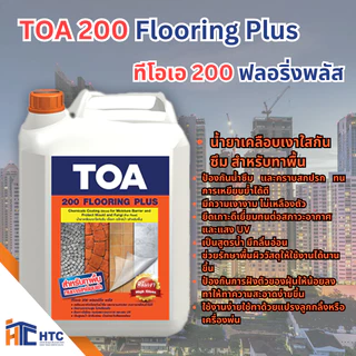 TOA 200 Flooring Plus ทีโอเอ 200 ฟลอริ่งพลัส น้ำยาเคลือบเงาใสกันซึม สำหรับทาพื้น 5ลิตร สี toa 1732300372913654520