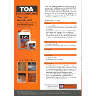 TOA 200 Flooring Plus ทีโอเอ 200 ฟลอริ่งพลัส น้ำยาเคลือบเงาใสกันซึม สำหรับทาพื้น 5ลิตร สี toa 1732300372913654520