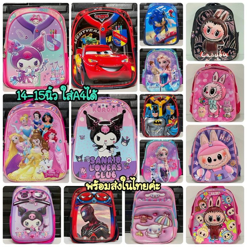 พร้อมส่งในไทย กระเป๋าเป้เด็ก กระเป๋าสะพายหลังเด็กๆขนาด14.5นิ้ว