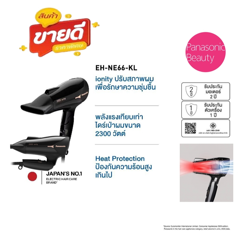 Panasonic ไดร์เป่าผม ionity 2,000 วัตต์ รุ่น EH-NE66 KLแรงดันลมแรง 2300W