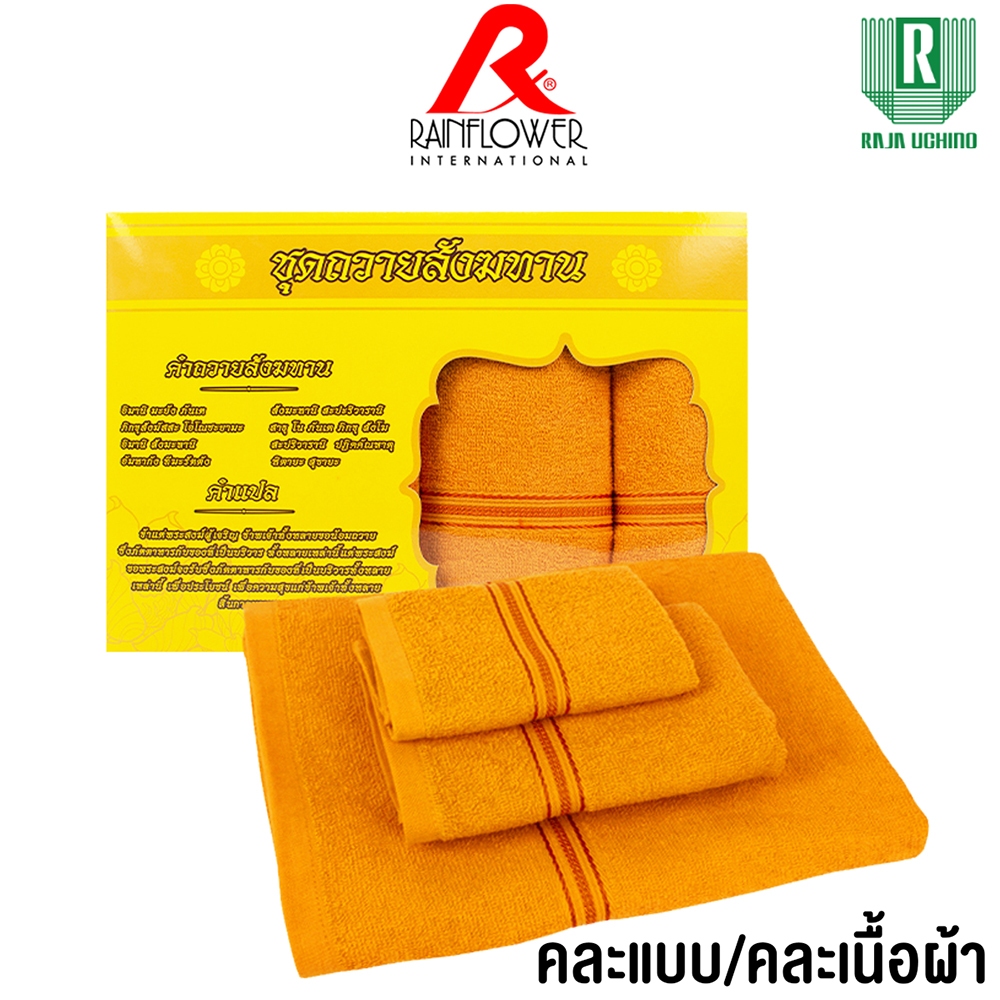 RAINFLOWER Towel ชุดผ้าขนหนูคุณภาพสุดคุ้ม เซ็ท 3 ผืน ขนาดผ้าเช็ดตัว ขนาด 67x125 cm.เช็ดผม 34x75 cm. เช็ดหน้า 30x30 cm.