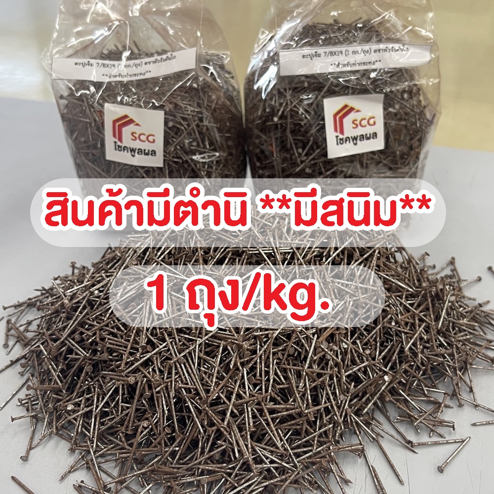 ตะปูเข็ม **มีตำนิ มีสนิม ตามภาพ** ตะปูตอกไม้ขนาด 7/8X19 ยาว 2.5 ซม.ขนาด 1 kg/ถุง ตรามือ ใช้สำหรับทำกระทง และเฟอร์นิเจอร์