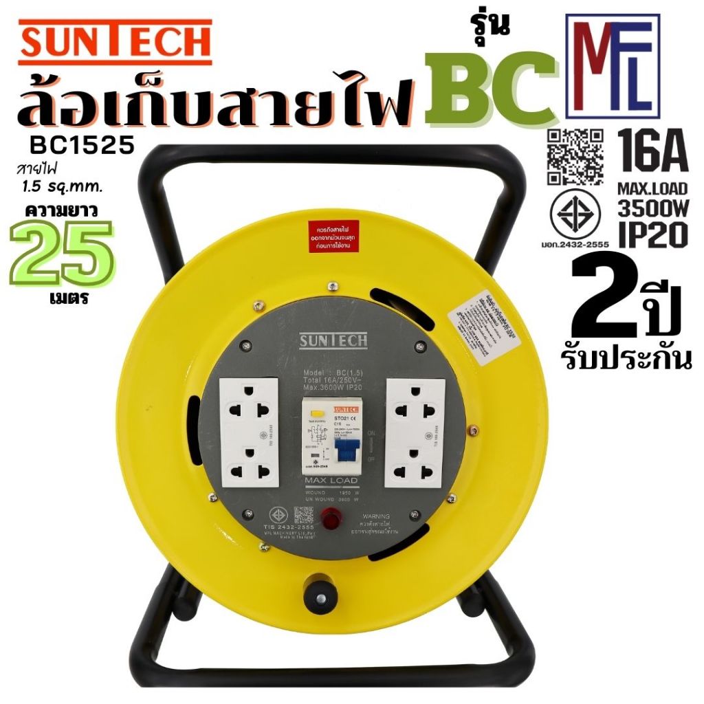 SUNTECH ล้อเก็บสายไฟ มอก. RCBO มีเบรคเกอร์ กันไฟดูด รุ่น BC1525 16A ขนาดสายไฟ 1.5 sq.mm ยาว 25 เมตร