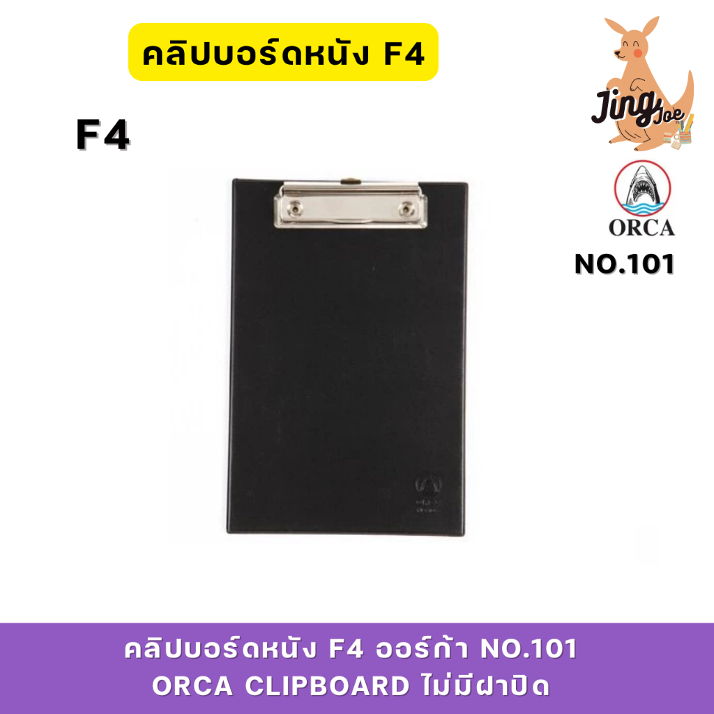 ORCA คลิปบอร์ดหนังF4 ออร์ก้า No.101 (ORCA CLIPBOARD) ไม่มีฝาปิด