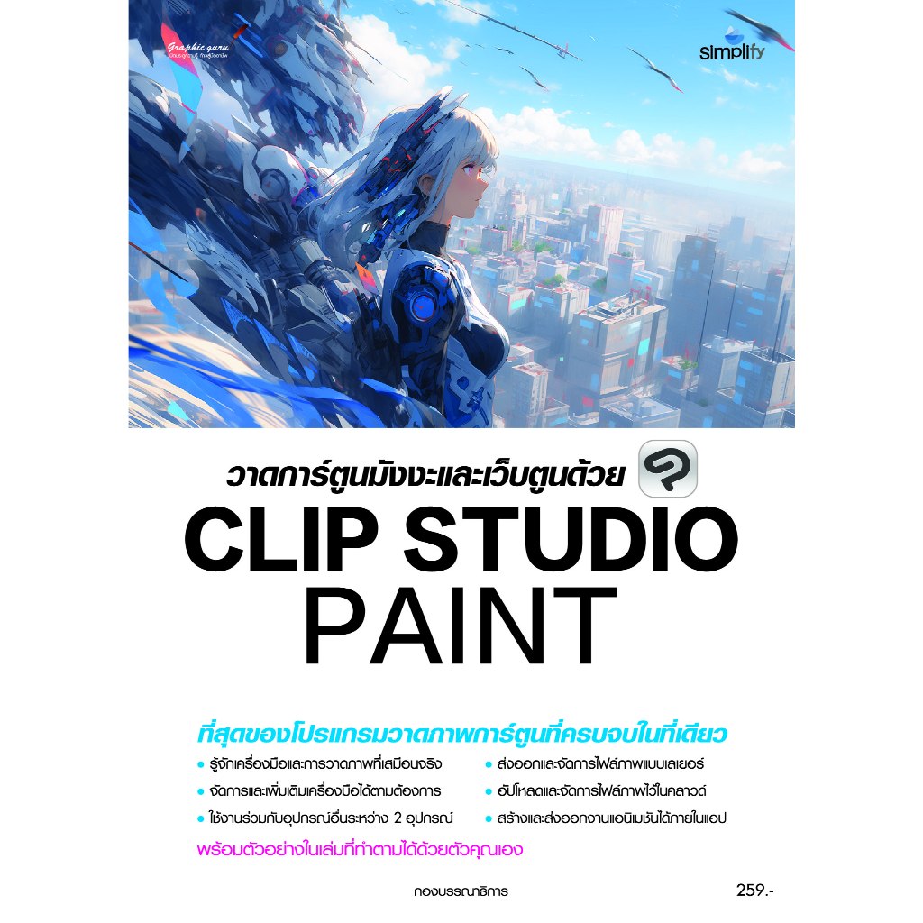 หนังสือ 978-616-262-849-8 วาดการ์ตูนมังงะและเว็บตูนด้วย Clip Studio Paint