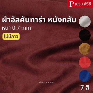 ผ้าอัลคันทาร่า หนังกลับ ขนาด : 100x145cm, 50x145cm / หนา : 0…