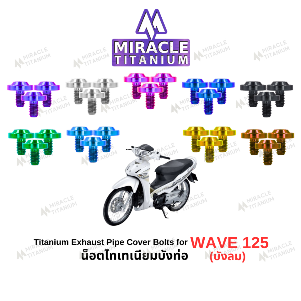 WAVE 125 (บังลม) Fairing Bolts น็อตชุดสี ไทเทเนี่ยม