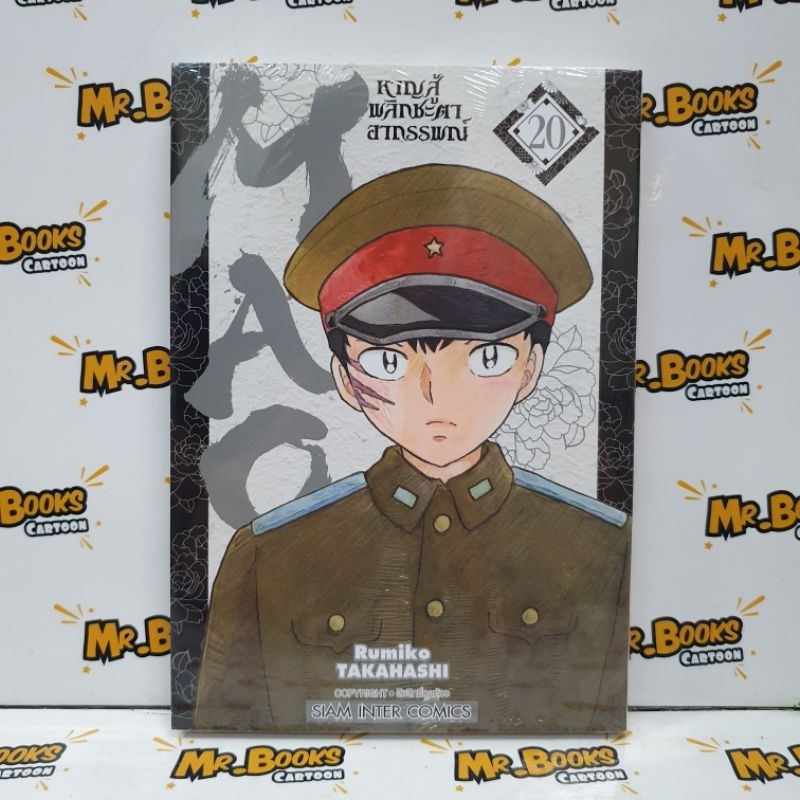 Mao หาญสู้พลิกชะตาอาถรรพณ์ เล่ม 1-20 (แยกเล่ม)