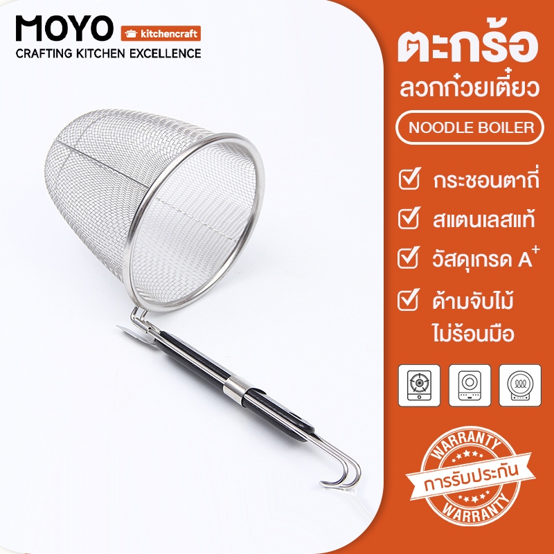 MOYO ตะกร้อลวกก๋วยเตี๋ยว ที่ลวกเส้น ตะกร้อลวกอาหาร ด้ามจับเป็นไม้ ตะแกรงถี่ มีตะขอเกี่ยวปากหม้อ