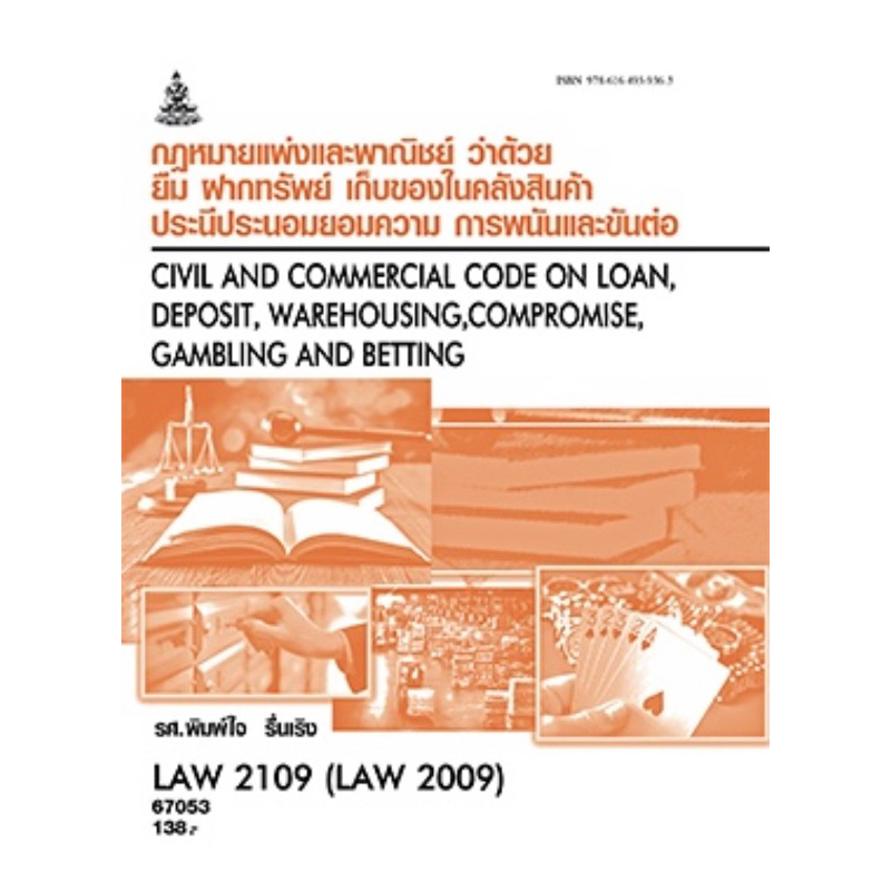 ตำราเรียน ม.ราม LAW2109 (LAW2009) กฎหมายแพ่งและพาณิชย์ว่าด้วยยืมฝากทรัพย์เก็บของในคลัง (67053)