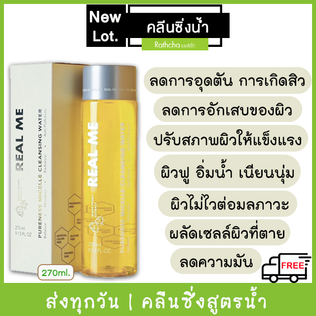 1 แถม 1 (จัดส่งทุกวัน) คลีนซิ่ง RealMe คลีนซิ่งเรียลมี คลีนซิ่งวอเตอร์ 270ml.