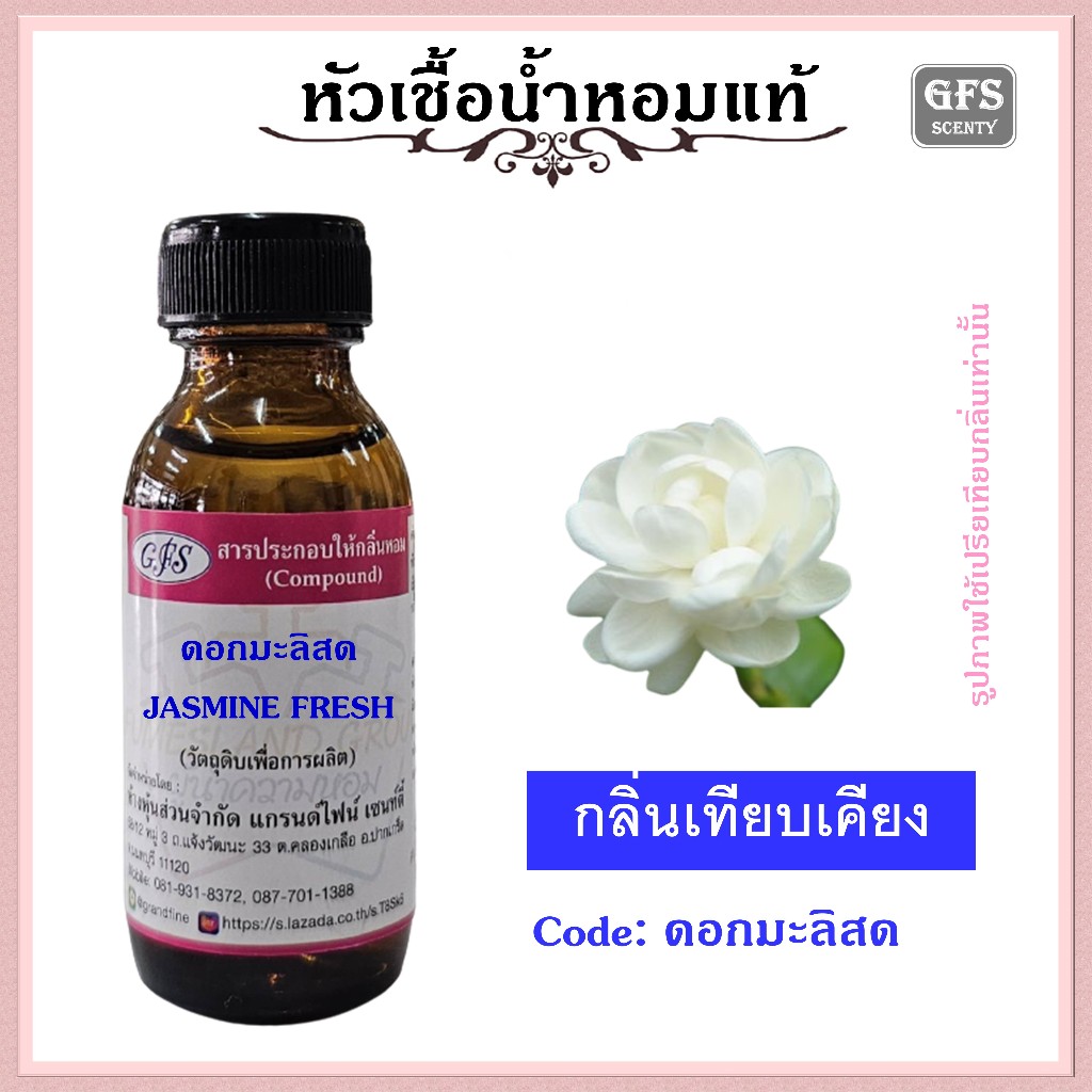 หัวเชื้อน้ำหอมแท้ ปรับอากาศ น้ำหอมบ้าน น้ำหอมฉีดตัว อโรม่า กลิ่น ดอกมะลิสด ปริมาณ 30 มล.