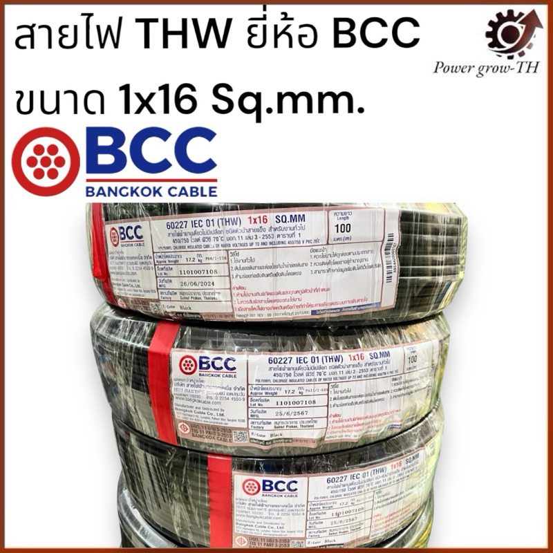 สายเมน THW ยี่ห้อ BCC (ขายยกม้วน 100 เมตร)  THW ขนาด 16 Sq.mm. บางกอก เคเบิล Bakgkok Cable