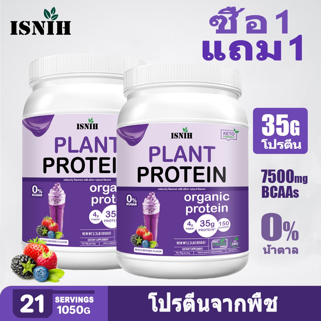 ISNIH Plant Based Protein Powder โปรตีนจากพืช เพิ่มพลังงานระหว่างการออกกำลังกาย รสเบอร์รี่รวม 2.3LB