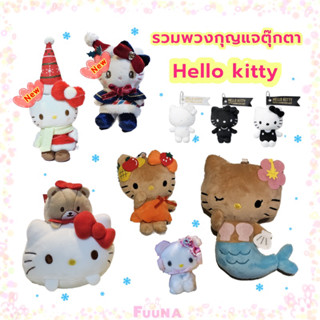 ของแท้จากญี่ปุ่น🇯🇵  Sanrio รวม พวงกุญแจตุ๊กตา พวงกุญแจห้อยกร…