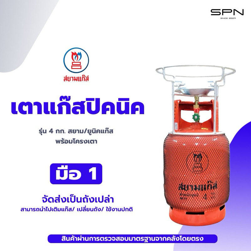 เตาแก๊สปิคนิค ถัง 4กก. สยาม/ยูนิคแก๊ส สินค้าใหม่ มือ1 พร้อมโครงเตา