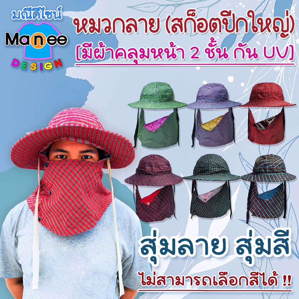 ราคาส่ง🧡E03 หมวกลาย(สก็อตปีกใหญ่) มีผ้าคลุมหน้า 2 ชั้น กัน UV 🌞หมวกแม่ค้า ทำไร่ทำสวน (ฟรีไซส์)