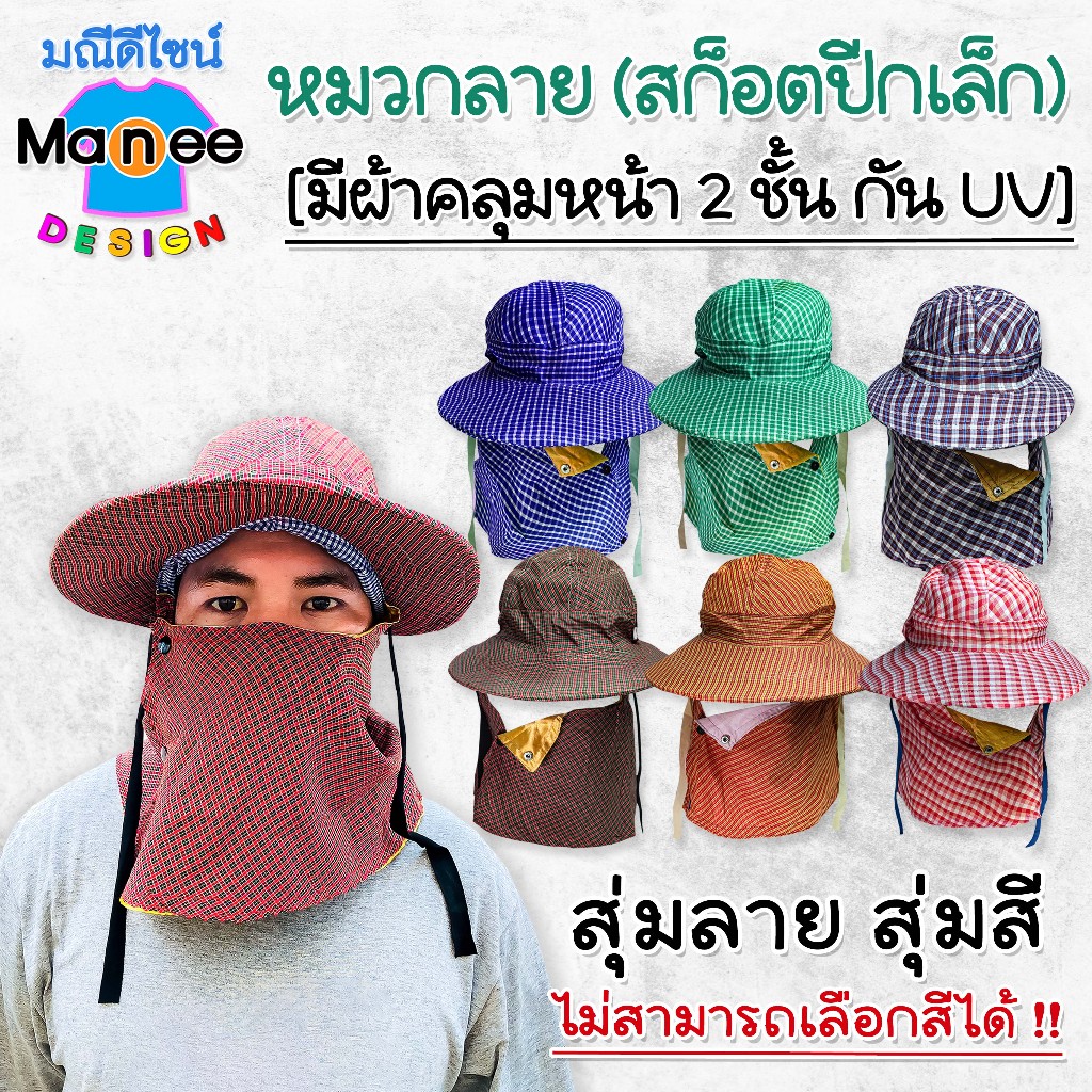 ราคาส่ง💙E02 หมวกลาย[สก็อตปีกเล็ก] มีผ้าคลุมหน้า 2 ชั้น กัน UV 🌞หมวกแม่ค้า ทำไร่ทำสวน (ฟรีไซส์)