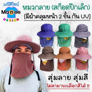 E02 หมวกลาย สก็อตปีกเล็ก มีผ้าคลุมหน้า 2 ชั้น กัน UV หมวกแม่ค้า ทำไร่ทำสวน ฟรีไซส์ มีราคาส่ง พร้อมส่ง