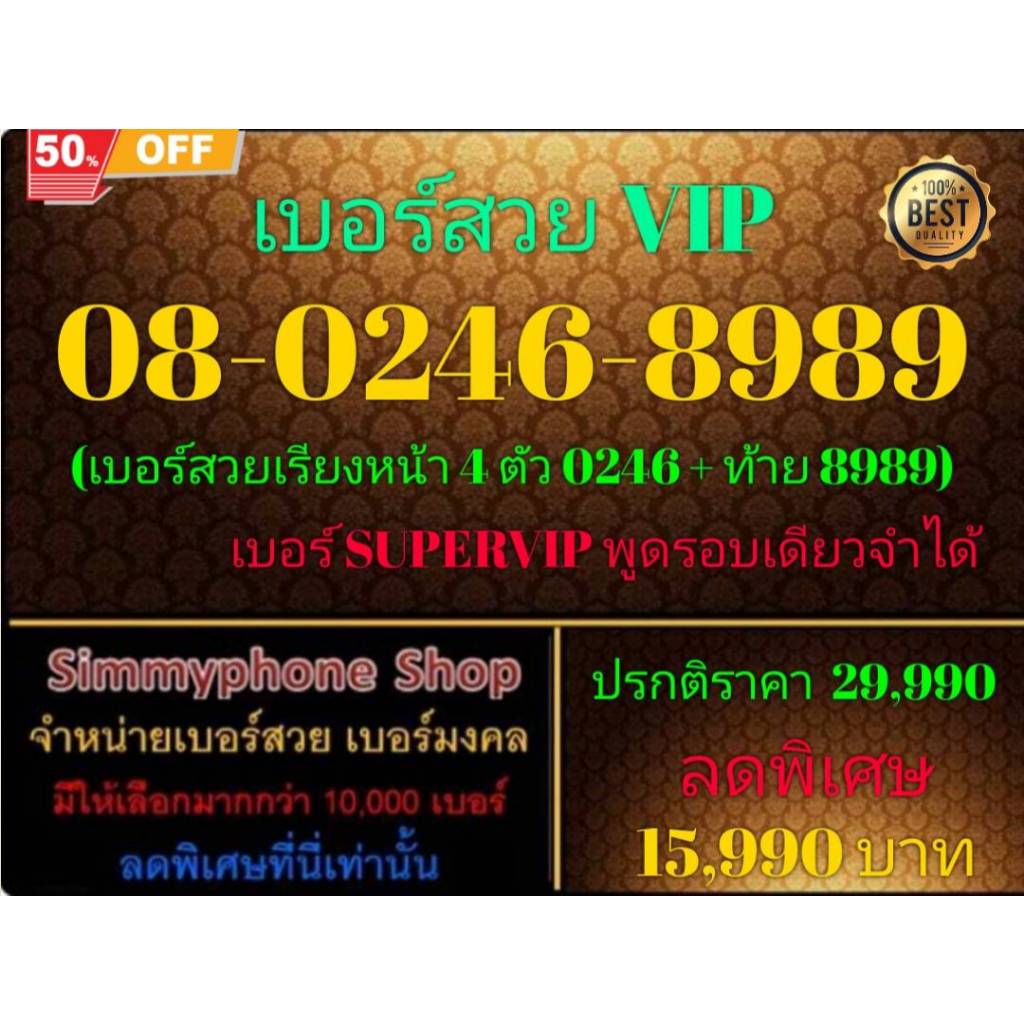 08-0246-8989 เบอร์สวย VIP (Dtac เติมเงิน)(22/11/24-111)