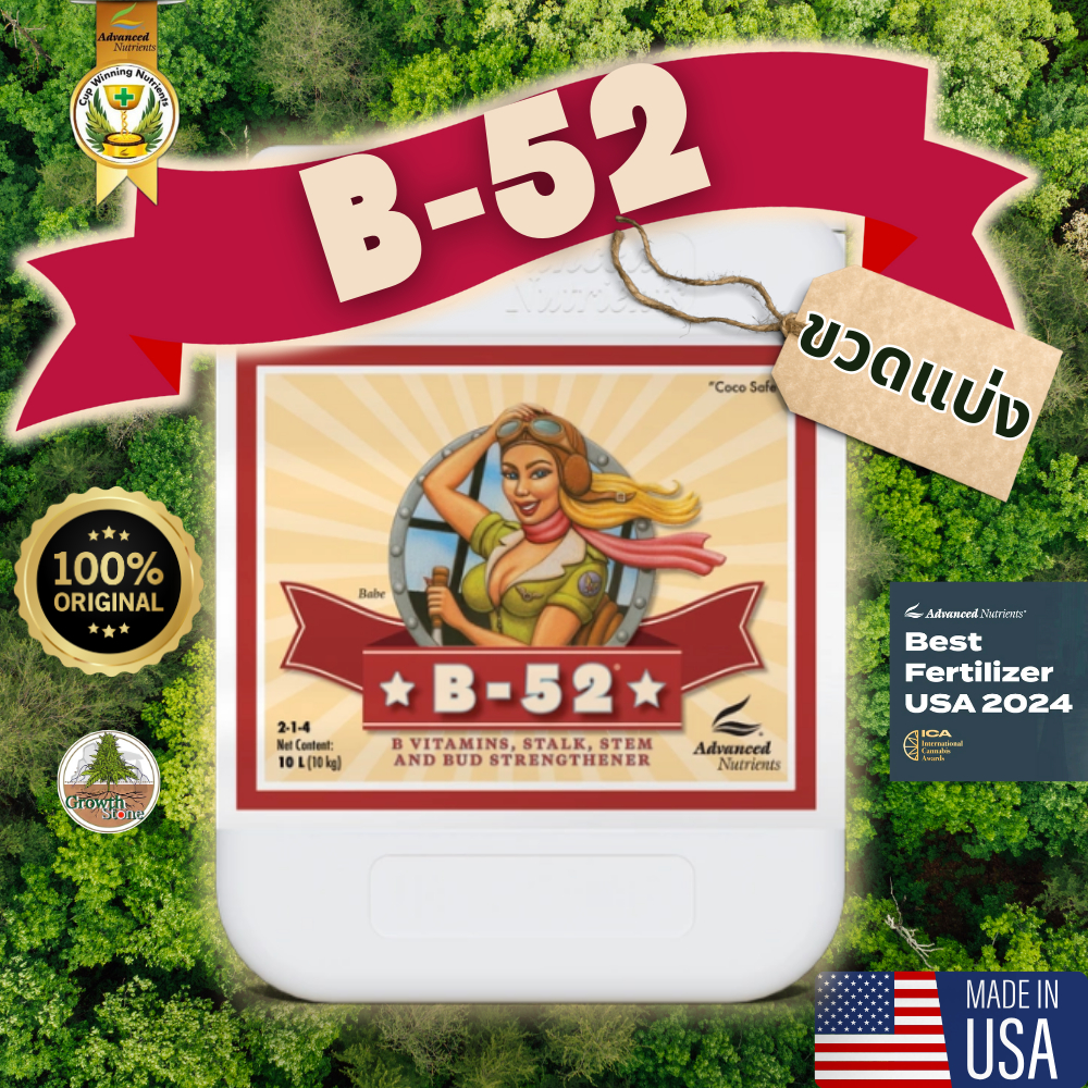 B-52 by Advanced Nutrients ดูดซึมสารอาหารดีขึ้น รวมวิตามินB ช่วยให้สุขภาพต้นไม้แข็งแรงขึ้น(ขวดแบ่ง)