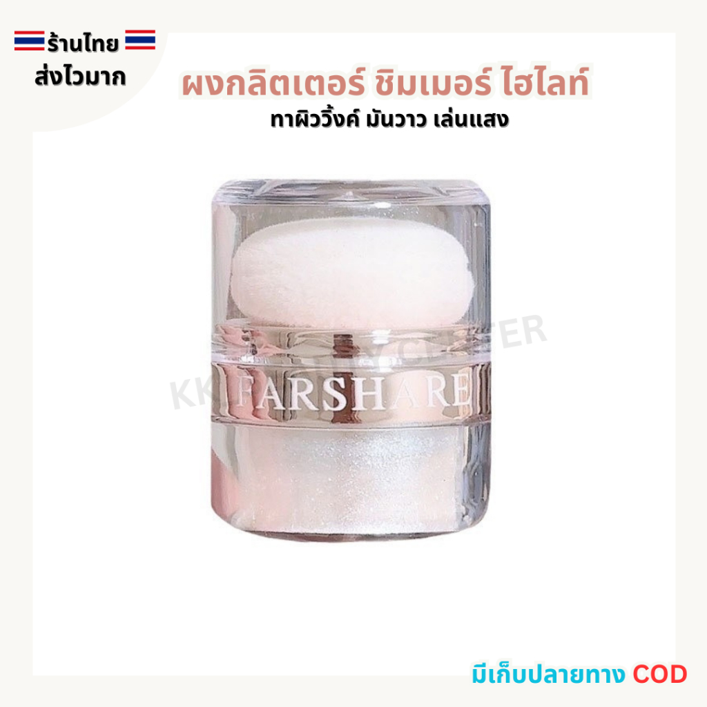 (สินค้าส่งจากไทย) ผงกลิตเตอร์ ชิมเมอร์ ไฮไลท์ ทาผิววิ้งค์ เล่นแสงสวย ใช้ได้กับผิวหน้าและผิวกาย