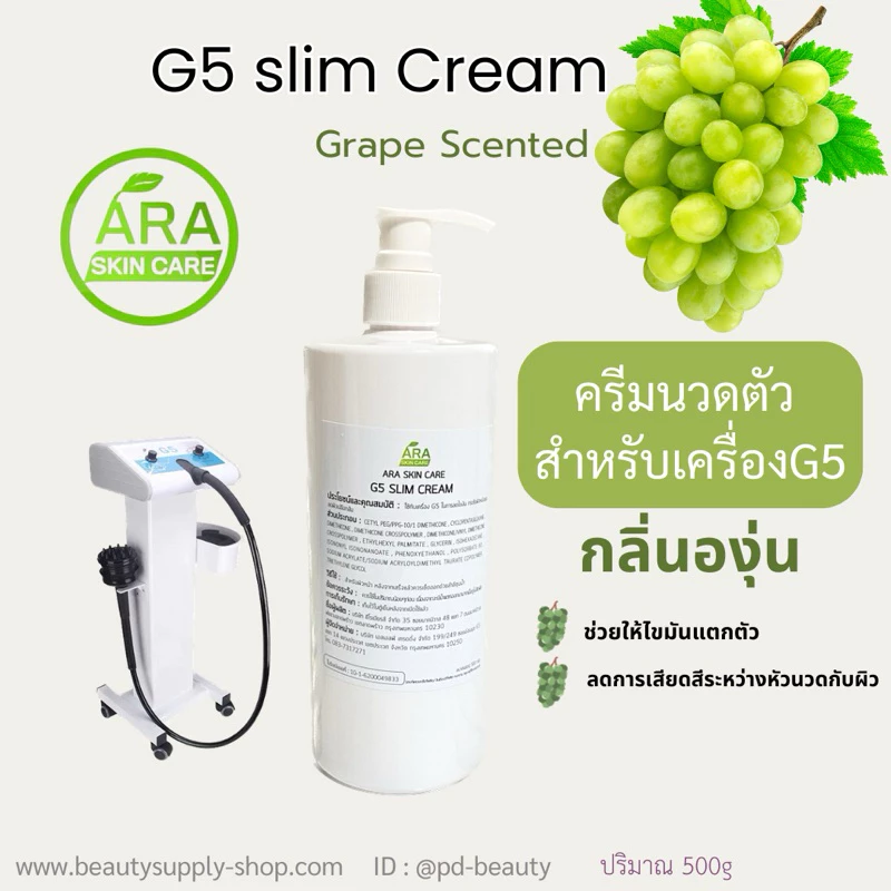 G5 Cream ครีมนวดกระชับสัดส่วนสำหรับเครื่อง G5 thumbnail 3