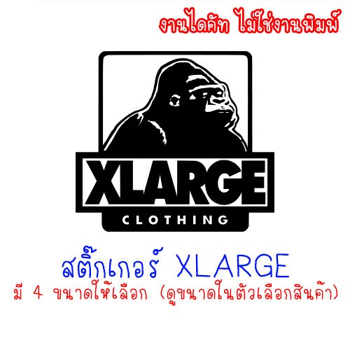 [หลายสีให้เลือก] สติ๊กเกอร์ XLARGE สติกเกอร์ กอริลล่า สำหรับติดตกแต่ง มีหลายสีหลายขนาดให้เลือก
