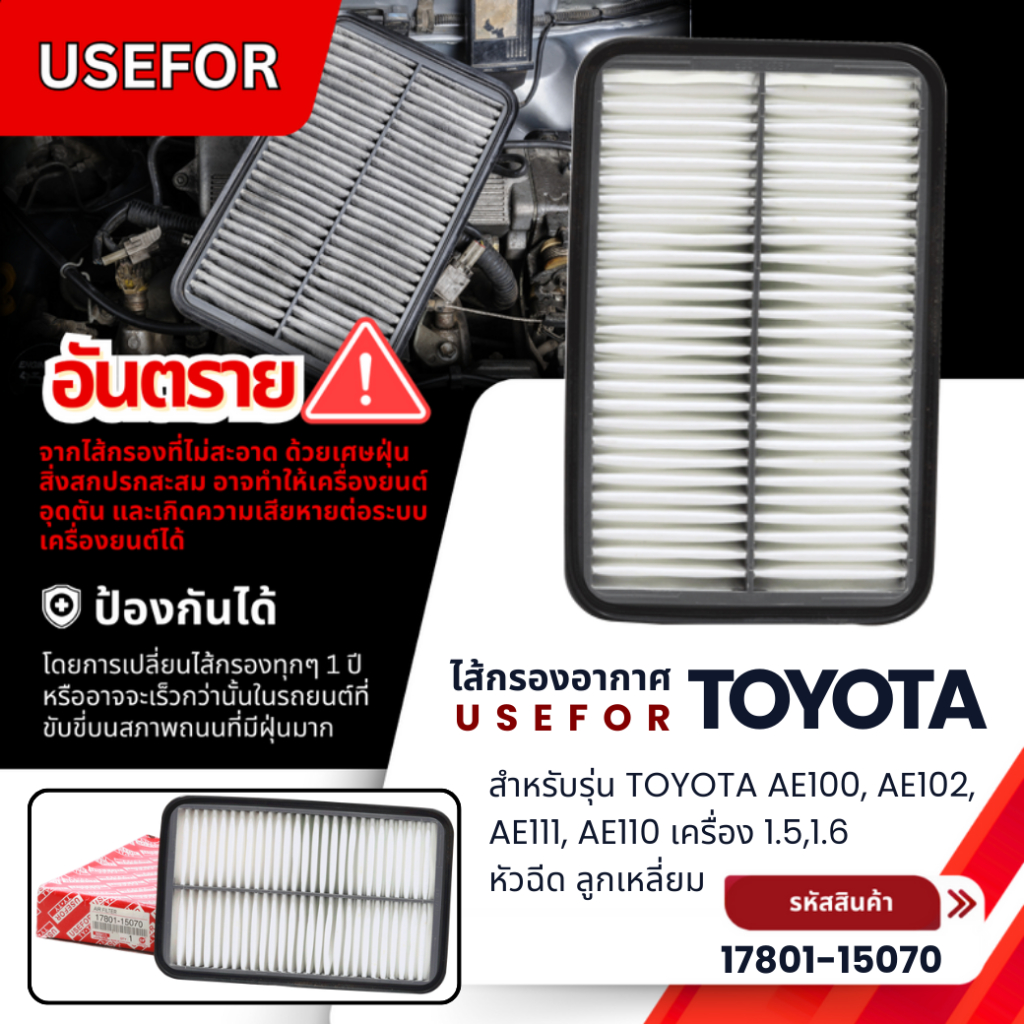 กรองอากาศ, ไส้กรองอากาศ USEFOR TOYOTA AE100, AE102, AE111, AE110 เครื่อง 1.5,1.6 หัวฉีด ลูกเหลี่ยม (