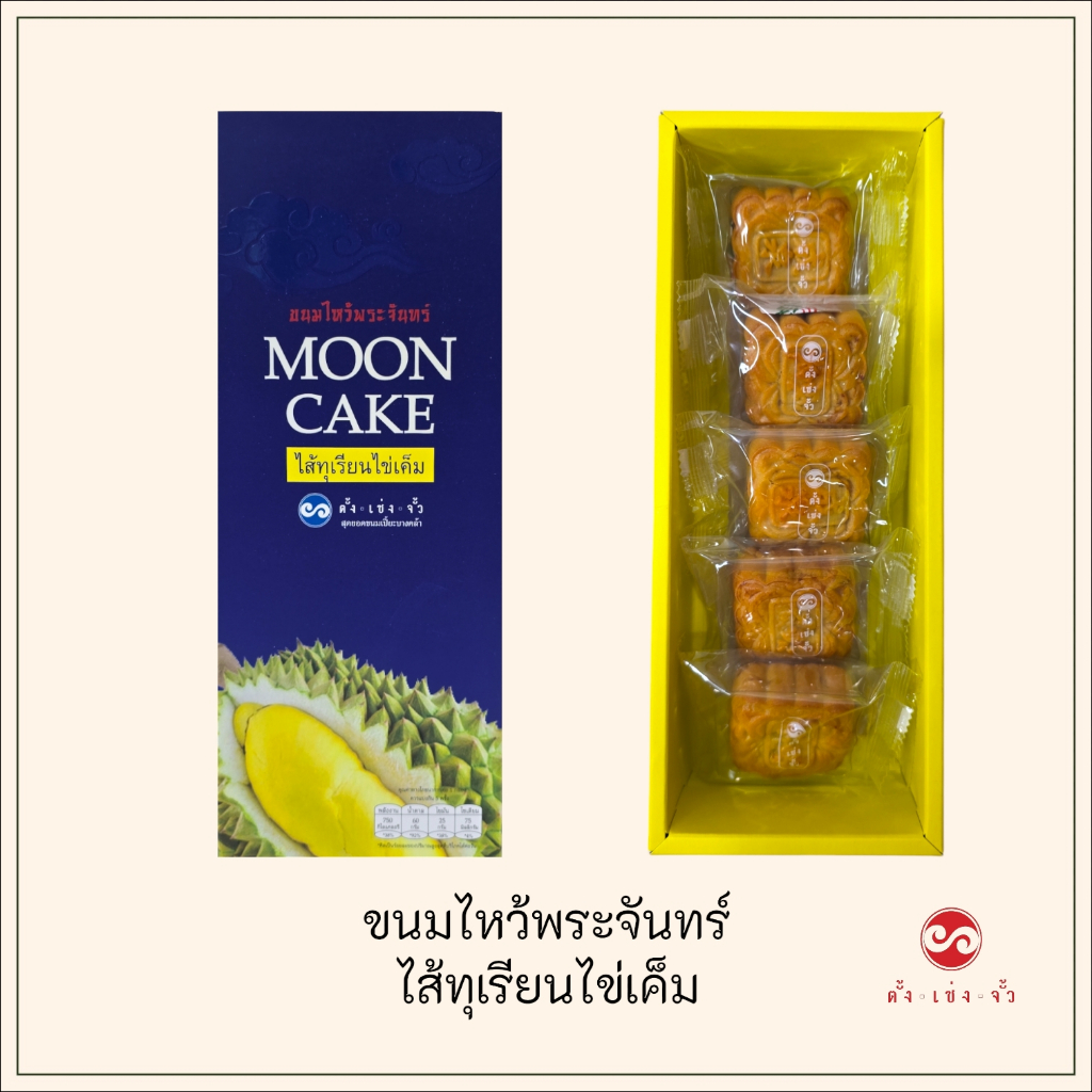 ตั้งเซ่งจั้ว ขนมไหว้พระจันทร์ ไส้ทุเรียนไข่เค็ม ชิ้นเล็ก กล่องบรรจุ 5 ชิ้น