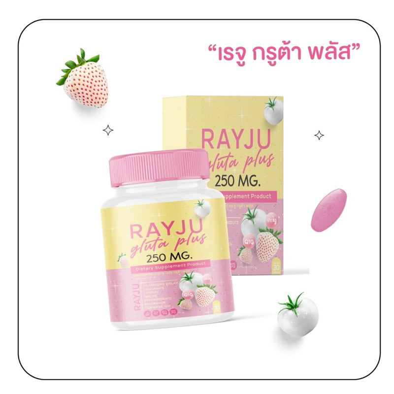 เม็ดเคี้ยว กลูต้า เรยา พร้อมส่ง!