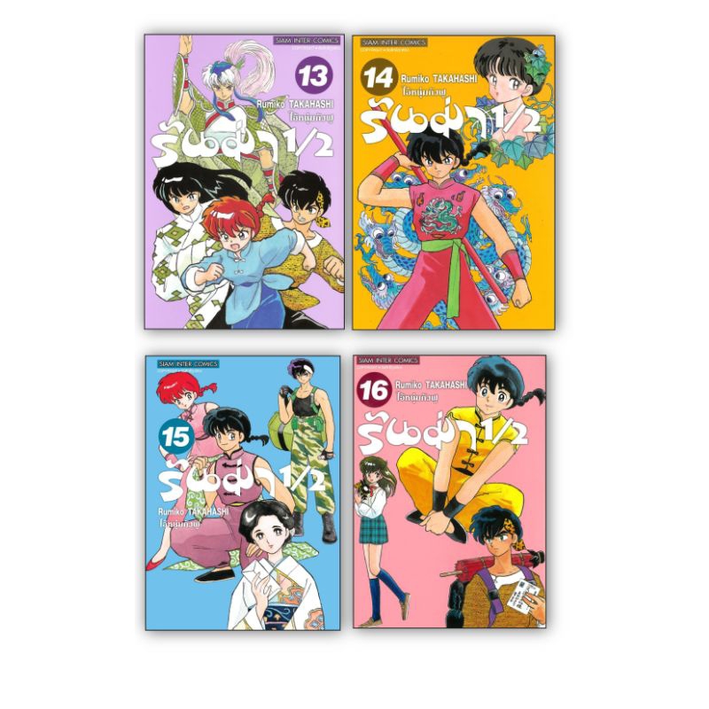 หนังสือ รันม่า 1/2 ไอ้หนุ่มกังฟู ล.15-20 (เล่มจบ) ผู้เขียน Takahashi Rumiko สำนักพิมพ์ Siam Inter Comics