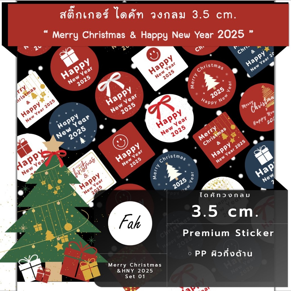 630ดวง [SBQ.MC & HNY.01] สติ๊กเกอร์ขอบคุณ Merry Christmas Happy New Year 2025 2568 ปีใหม่ คริสต์มาส พ.ศ. ปีใหม่ sticker