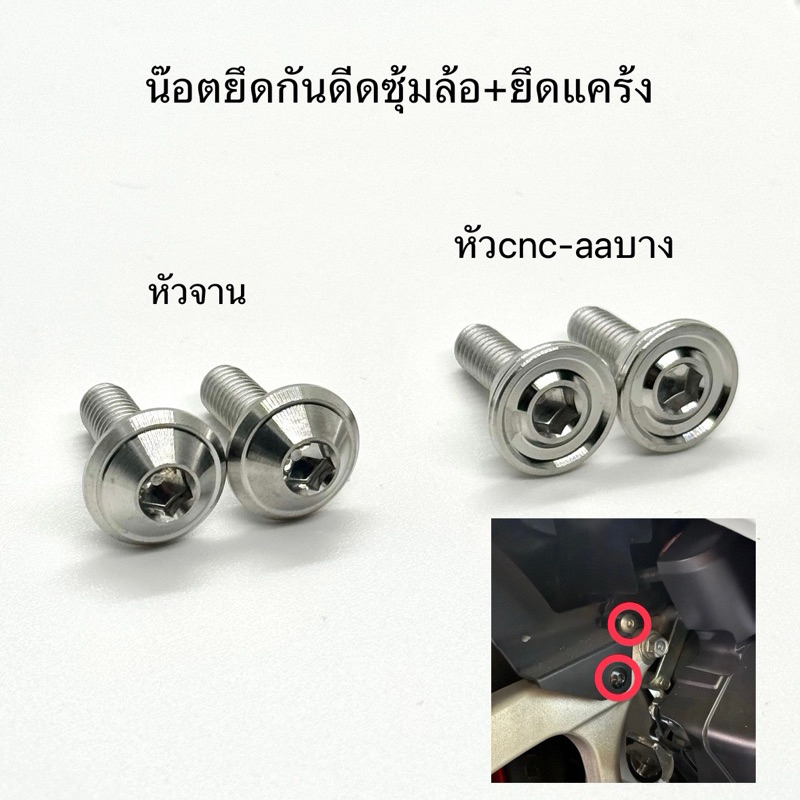 น๊อตยึดบังโคลนหลัง ยึดแคร้ง(2ตัว) Lead/Giorno น๊อตสแตนเลสแท้ งานเฮงสกรู