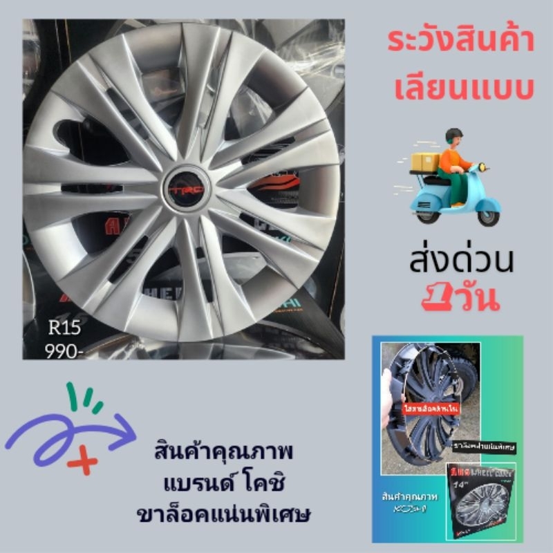 ฝาครอบล้อกะทะลายแต่ง15นิ้ว Vios Revo Yaris Vigo Champใส่ได้เลยคับ