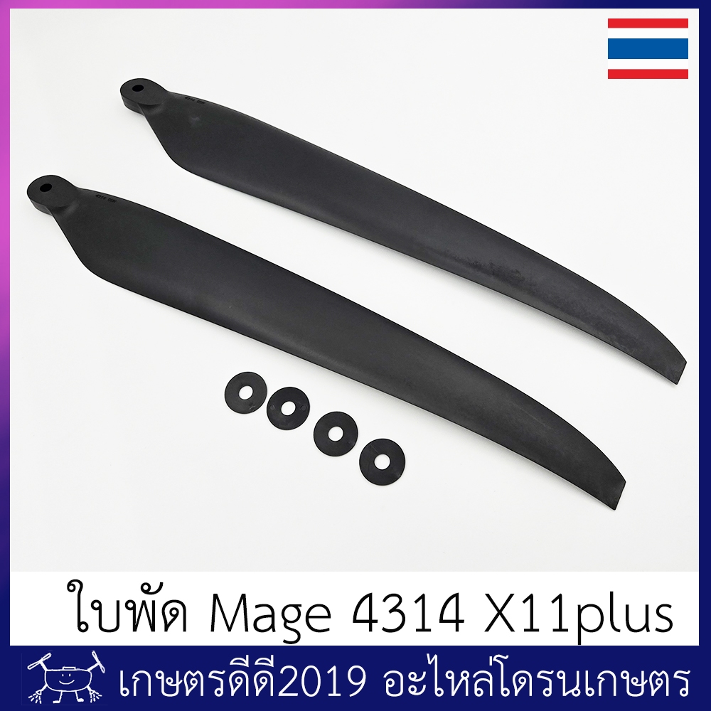 ใบพัด โดรนเกษตร รหัส 4314 ยี่ห้อ Mage สำหรับมอเตอร์ X11plus - รูปที่ 3