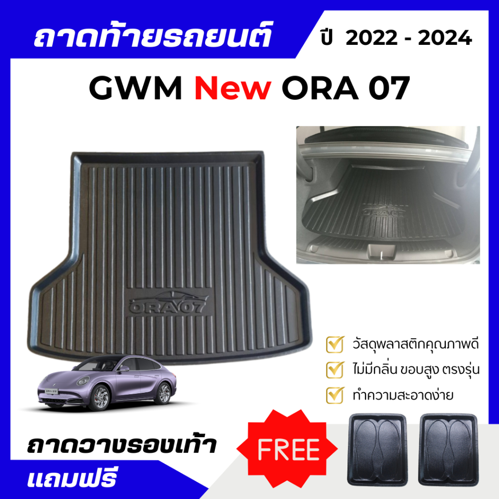 ถาดท้ายรถยนต์ GWM ORA 07 ปี 2024-2025 ถาดวางสัมภาระท้ายรถ ORA 07 เข้ารูปตรงรุ่น ไม่มีกลิ่น