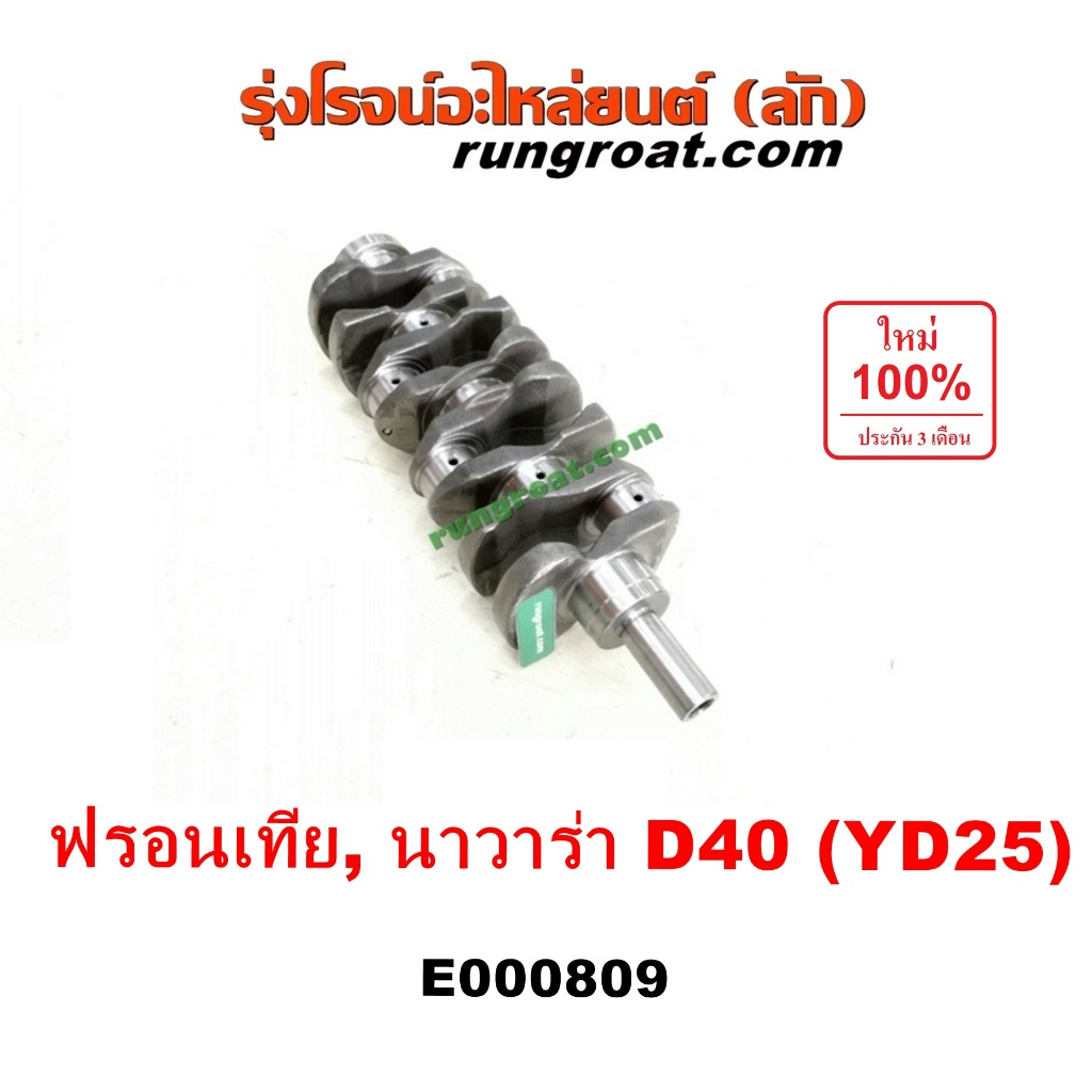 E000809 ข้อเหวี่ยง YD25 ข้อเหวี่ยง นาวาร่า ฟรอนเทีย เพลาข้อเหวี่ยง นิสสัน YD25 เพลาข้อเหวี่ยง NISSAN NAVARA FRONTIER D40