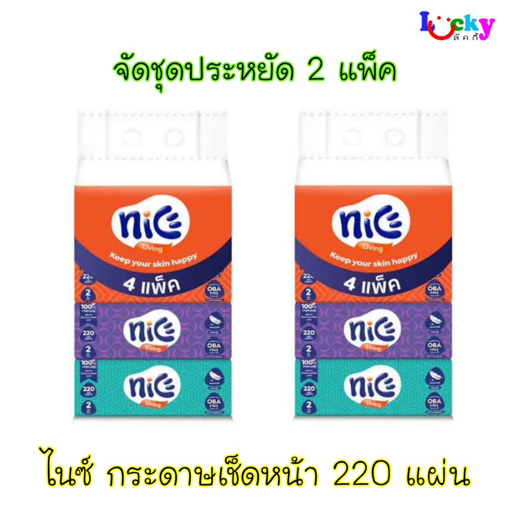 (ซื้อ 2 แพค สุดคุ้ม) กระดาษชำระไนซ์ กระดาษเช็ดหน้า 220 แผ่น