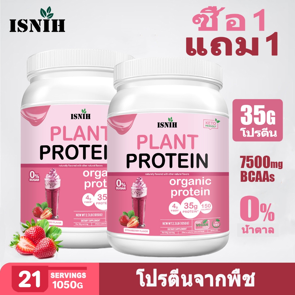 ISNIH โปรตีนพืช Plant Protein Powder Strawberry Flavor 2.3LB