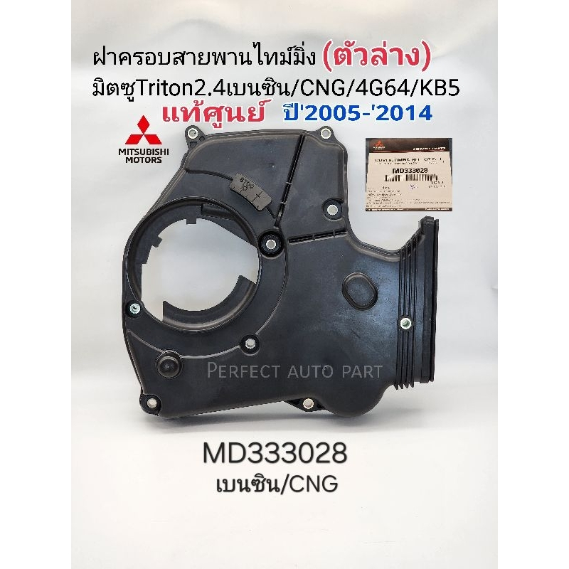 ฝาครอบสายพานไทม์มิ่ง ตัวล่าง มิตซูไทร์ทัน2.4เบนซิน/CNG/4G64,KB5 ฝาครอบสายพานราวลิ้น Triton2.4B/CNG แท้เบิกศูนย์MD333028