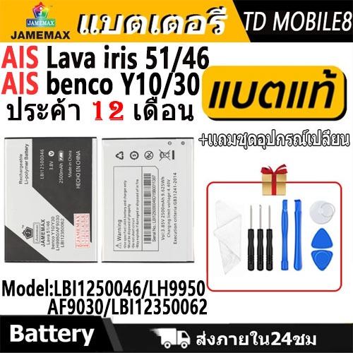 JAMEMAX แบต AIS ลาวา51/ลาวา46 (Lava iris 51/46) (benco Y10/30) Battery Model LBI1250046 / LH9950 / A
