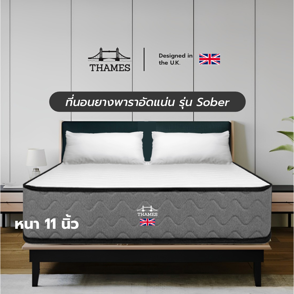 Thames ที่นอนยางพารา สัมผัสแน่น รุ่น Sober ความหนา 11 นิ้ว แข็งแรง ช่วยลดการสะสมของแบคทีเรีย