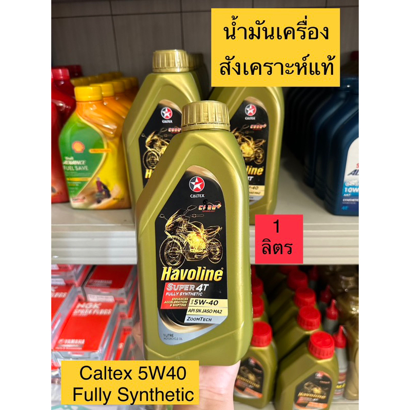 น้ำมันเครื่อง Caltex 5w40 Fully Synthetic น้ำมันเครื่องสังเคราะห์แท้ 100% (zoomtech)