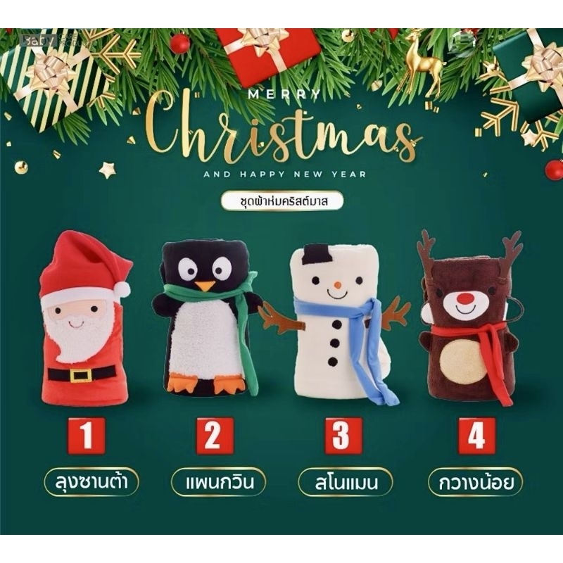 ผ้าห่ม ลายคริสต์มาส ขนาด 80x95 CM. พร้อมกล่อง รุ่น MT10 ผ้าห่มนาโน ผ้าห่ม Christmas