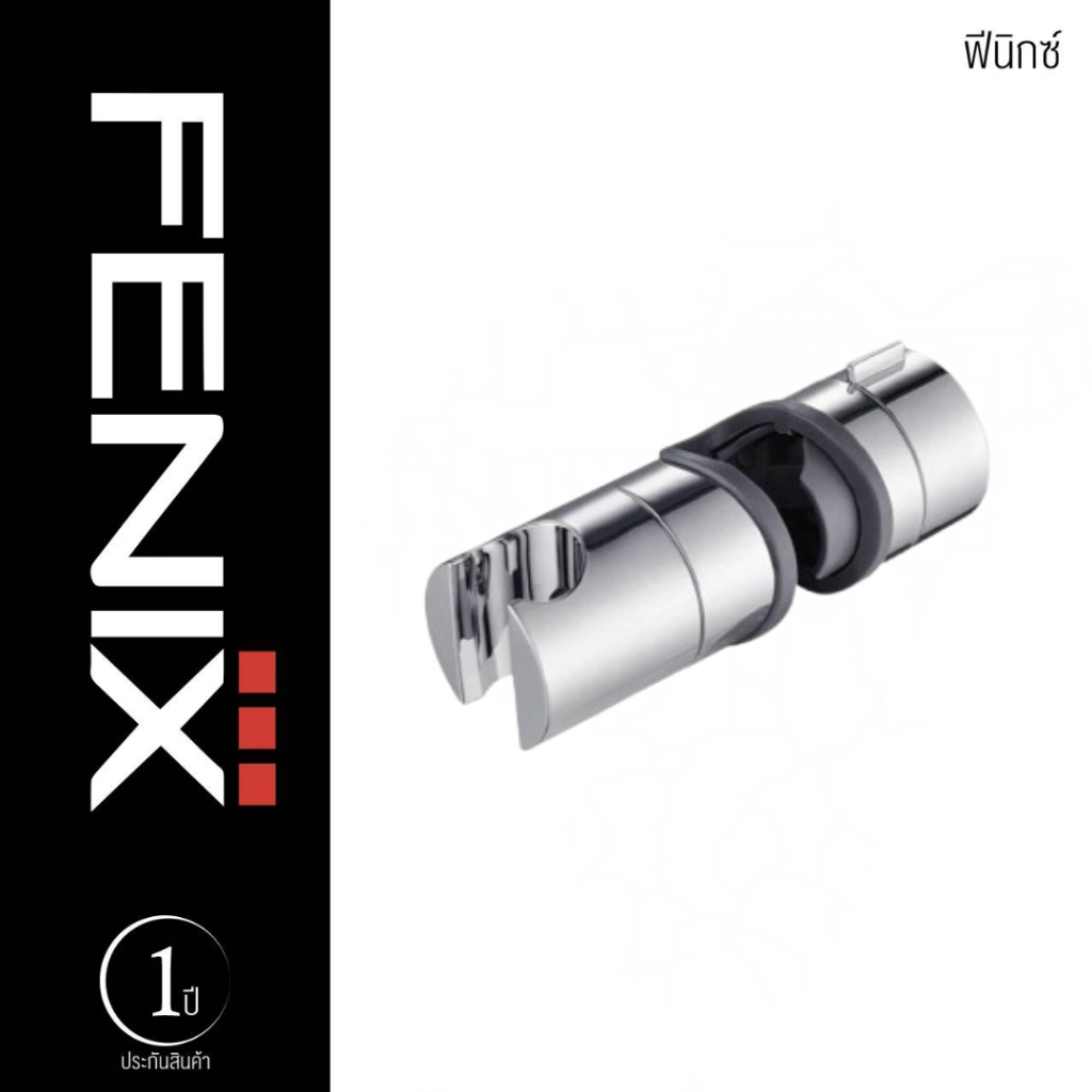 FENIX ขอแขวนฝักบัวสำหรับราวแขวนฝักบัวปรับระดับ รุ่น MS-AC114