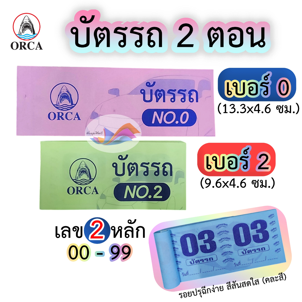 บัตรรถ (แพ็ค5เล่ม คละสี/สุ่มสี) เบอร์ 0,เบอร์ 2 ORCA เลข 2 หลัก (00-99) บัตรคิว เบอร์ทอง ตั๋วรถ